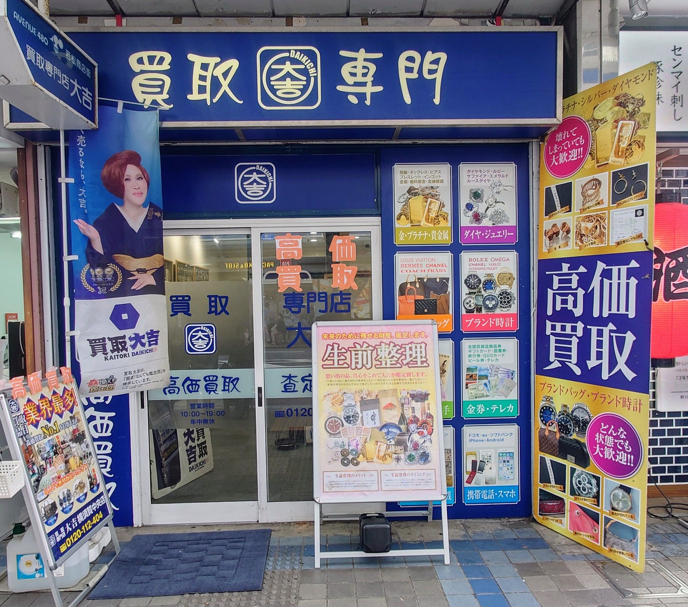 買取大吉 横須賀中央店