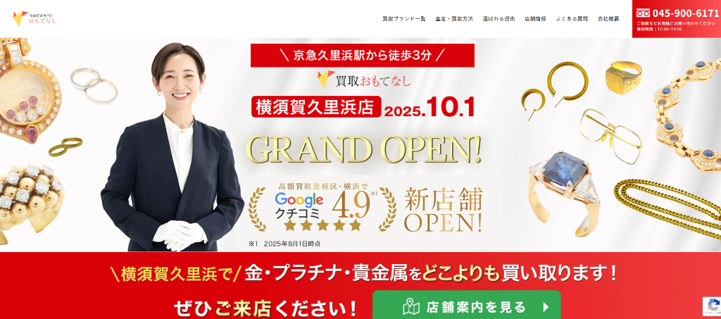 買取おもてなし久里浜店 - 横須賀市久里浜の貴金属高価買取専門店