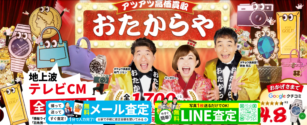 おたからや衣笠店 - 全国チェーン買取店