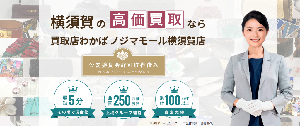買取わかば ノジマモール横須賀店 - 公式サイト